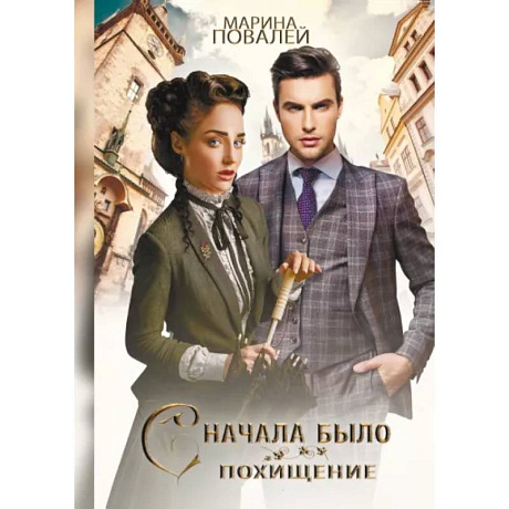 Фото Сначала было похищение