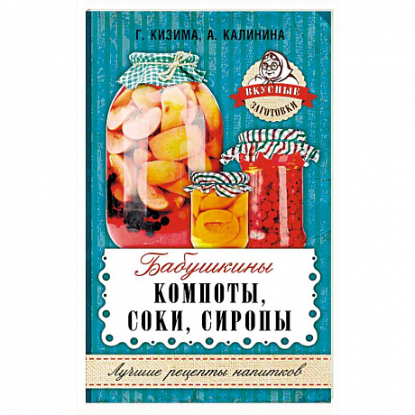 Фото Бабушкины компоты, соки, сиропы