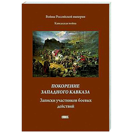 Фото Покорение западного Кавказа. Записки участников боевых действий