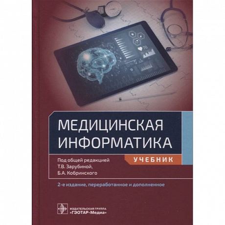 Фото Медицинская информатика