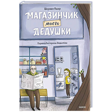 Фото Магазинчик моего дедушки