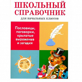 Пословицы, поговорки, крылатые выражения и загадки