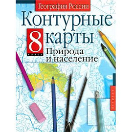 Контурные карты. 8 класс. География России. Природа и население