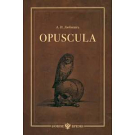 Opuscula. Эссе. Стихотворенія. Статьи о Херасков