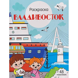Владивосток: раскраска. 48 наклеек