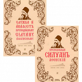 Преподобный Силуан Афонский. Служба и акафист. В 2 кн. (комплект).