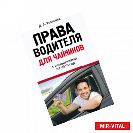 Права водителя для чайников. С изм. на 2018 год