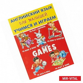 Английский язык для малышей. Учимся и играем