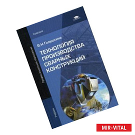 Технология производства сварных конструкций. Учебник для студентов учреждений среднего профессионального образования