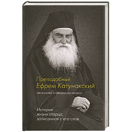 Преподобный Ефрем Катунакский. История жизни старца, записанная с его слов