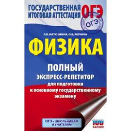 ОГЭ. Физика. Полный экспресс-репетитор для подготовки к ОГЭ