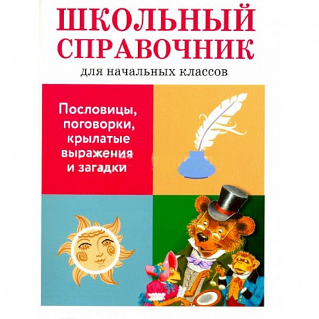Фото Пословицы, поговорки, крылатые выражения и загадки