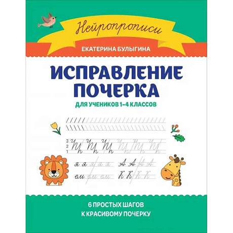 Фото Исправление почерка: для учеников 1-4 классов