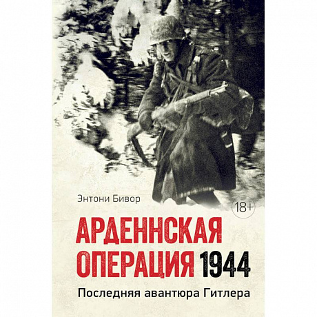 Фото Арденнская операция 1944. Последняя авантюра Гитлера