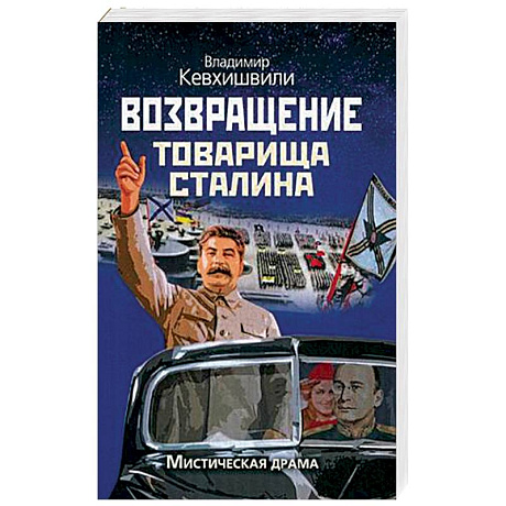 Фото Возвращение товарища Сталина. Мистическая драма