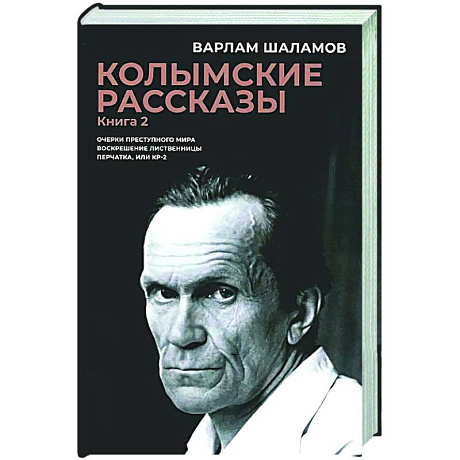 Фото Колымские рассказы. Книга 2. Очерки преступного мира. Воскрешение лиственницы. Перчатка или КР-2