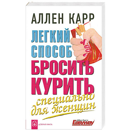 Фото Легкий способ бросить курить. Специально для женщин