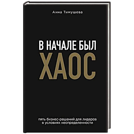 Фото В начале был хаос. Пять бизнес-решений для лидеров в условиях неопределенности