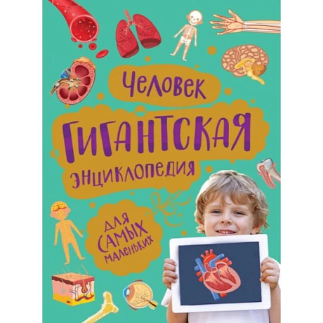 Фото Человек. Гигантская энциклопедия для самых маленьких