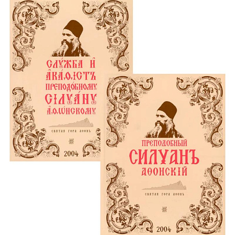 Фото Преподобный Силуан Афонский. Служба и акафист. В 2 кн. (комплект).