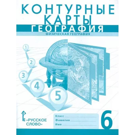 Фото География. 6 класс. Физическая география. Контурные карты