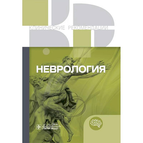 Фото Неврология. Клинические рекомендации