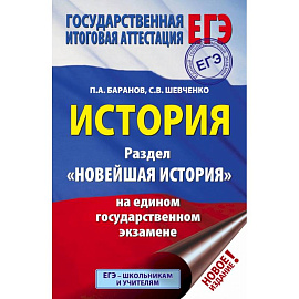 ЕГЭ. История. Раздел 'Новейшая история' на едином государственном экзамене