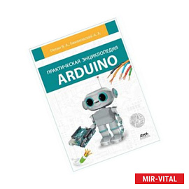 Практическая энциклопедия Arduino