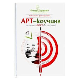 Арт-коучинг. Техника простых решений