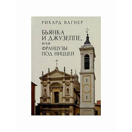 Бьянка и Джузеппе,или Французы под Ниццей