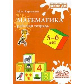 Математика. 5-6 лет. Рабочая тетрадь. ФГОС ДО