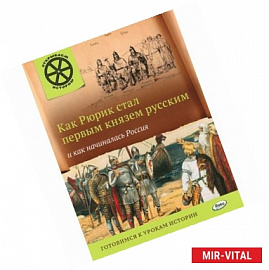 Как Рюрик стал первым князем русским и как начиналась Россия