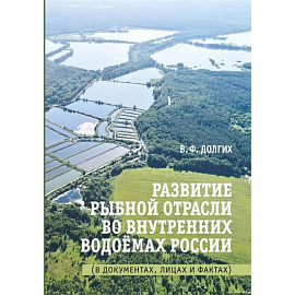 Развитие рыбной отрасли во внутренних водоемах России. В документах, лицах и фактах