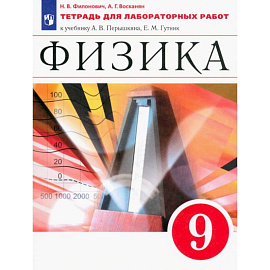 Физика 9 класс. Тетрадь для лабораторных работ.Вертикаль