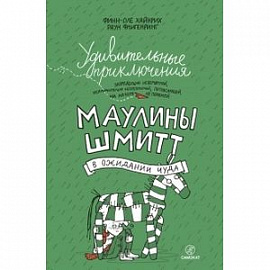 Удивительные приключения Маулины Шмитт. Часть 2. В ожидании чуда