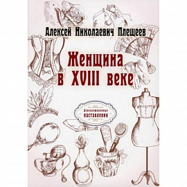 Женщина в XVIII веке