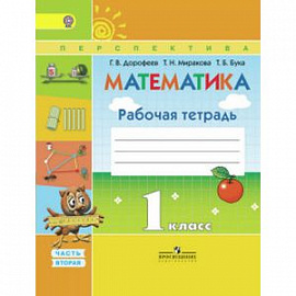 Математика 1класс. Часть 2. Рабочая тетрадь