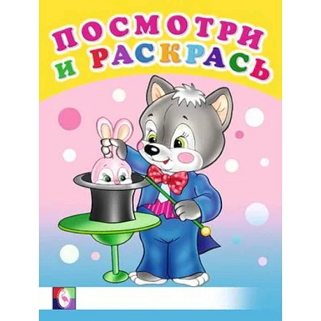 Фото Посмотри. Веселые занятия