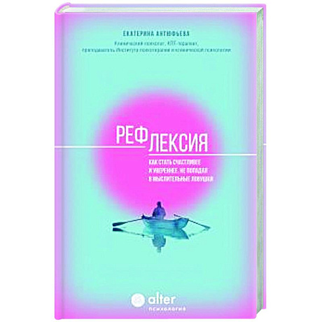 Фото Рефлексия. Как стать счастливее и увереннее, не попадая в мыслительные ловушки