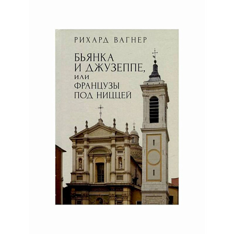 Фото Бьянка и Джузеппе,или Французы под Ниццей
