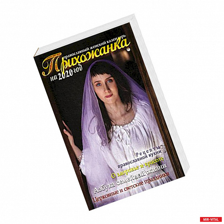 Фото Прихожанка. Женский православный календарь на 2020 год