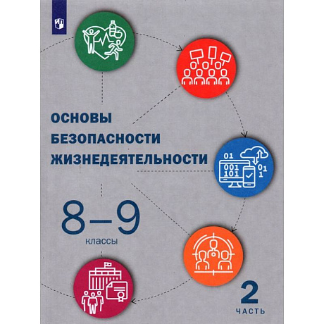Фото Основы безопасности жизнедеятельности. 8-9 классы. Учебник. В 2-х частях. Часть 2