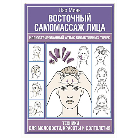 Фото Восточный самомассаж лица. Иллюстрированный атлас биоактивных точек. Техники для молодости, красоты и долголетия