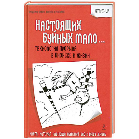 Фото Настоящих Буйных мало… Технология прорыва в бизнесе и жизни