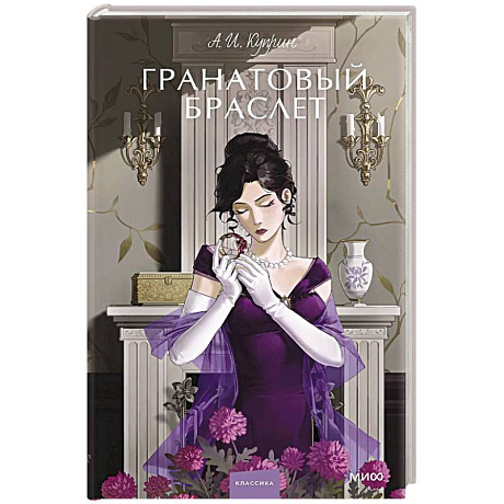 Фото Гранатовый браслет. Вечные истории. Young Adult