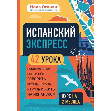 Фото Испанский экспресс. 42 урока, после которых вы начнёте говорить, читать, шутить, мечтать и жить на испанском