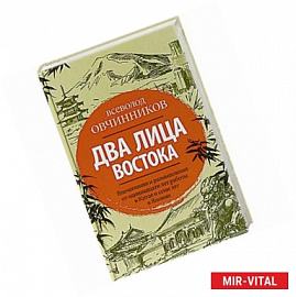 Два лица Востока: Впечатления и размышления от одиннадцати лет работы в Китае и семи лет в Японии