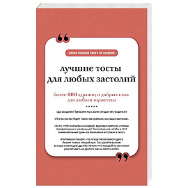 Лучшие тосты для любых застолий. Книга на шнурке