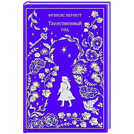 Таинственный сад. Подарочное издание
