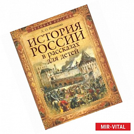 История России в рассказах для детей. Избранные главы